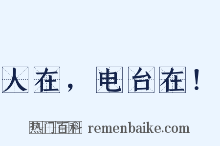 人在，电台在！是什么意思的图片